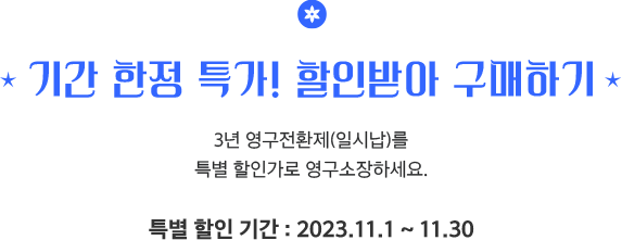 기간한정 특가! 할인받아 구매하기