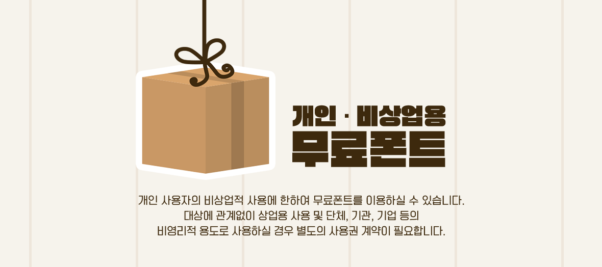 개인 비사업용 무료폰트