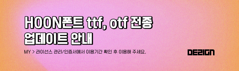 HOON%20%EC%97%85%EB%8D%B0%EC%9D%B4%ED%8A%B8%20%EC%95%88%EB%82%B4%EB%A9%94%EC%9D%BC01.jpg