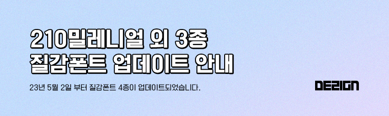 %EC%A7%88%EA%B0%90%ED%8F%B0%ED%8A%B8%EC%97%85%EB%8D%B0%EC%9D%B4%ED%8A%B8.jpg